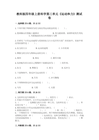 教科版四年级上册科学第三单元《运动和力》测试卷精品【达标题】.docx