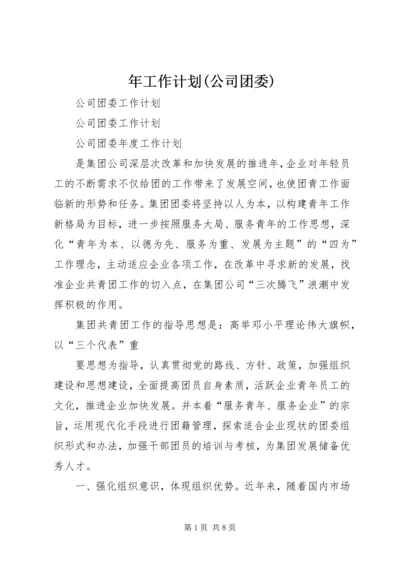 年工作计划(公司团委) (4).docx