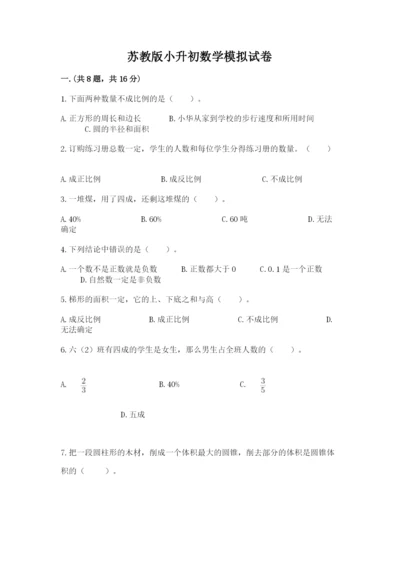 苏教版小升初数学模拟试卷及答案【真题汇编】.docx