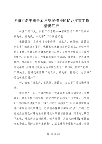 乡镇百名干部进农户察民情排民忧办实事工作情况汇报.docx