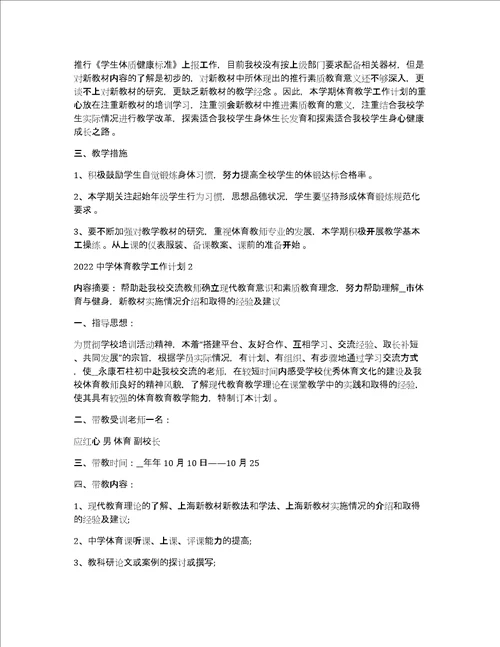 中学体育教学计划2022中学体育教学工作计划