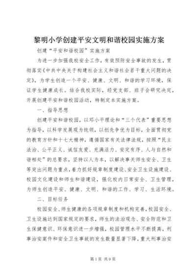 黎明小学创建平安文明和谐校园实施方案 (2).docx