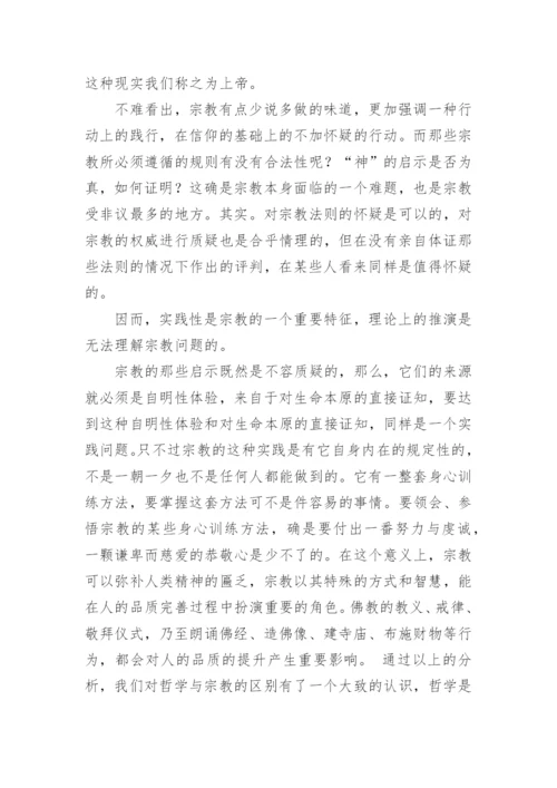 试析哲学与宗教的关系及其意义论文.docx