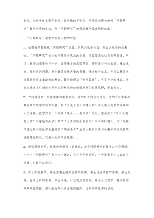 高中地理新教材问题研究教学中存在的问题及对策.docx