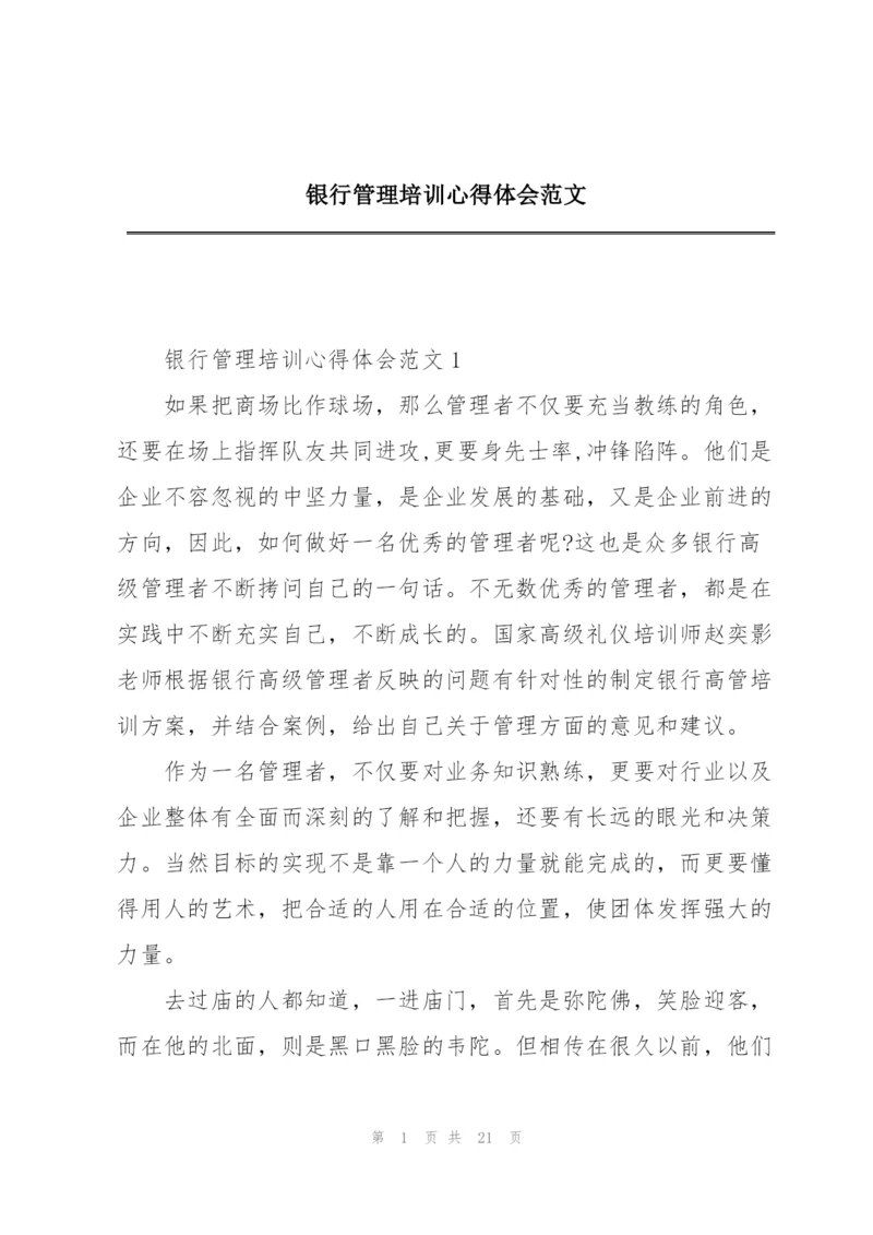 银行管理培训心得体会范文.docx