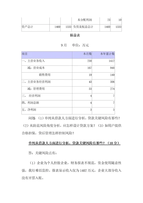 授信业务案例分析题和答案样稿