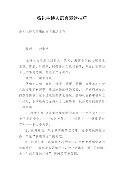 婚礼主持人语言表达技巧.docx