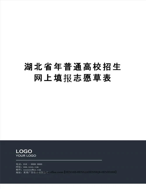 湖北省年普通高校招生网上填报志愿草表完整版