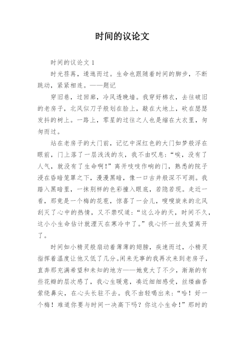 时间的议论文.docx