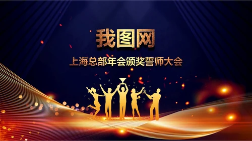 2023兔年员工颁奖典礼年会片头ppt