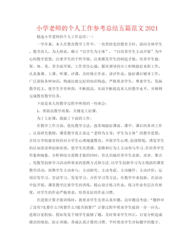 精编之小学老师的个人工作参考总结五篇范文.docx
