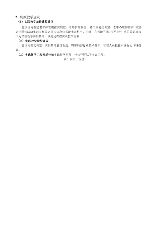 养老机构运营管理课程标准