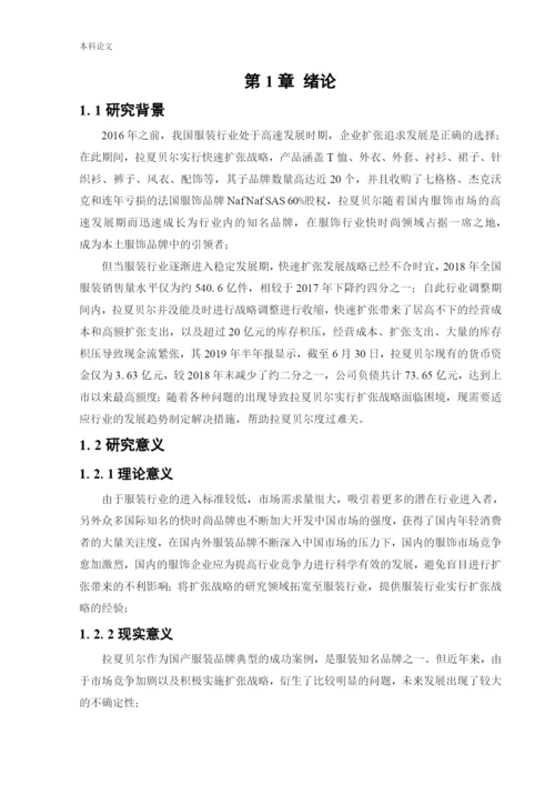 166040203-王忠娇-[论文]拉夏贝尔扩张战略问题及对策研究.docx