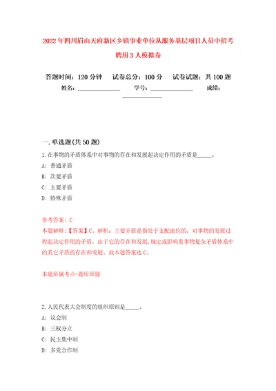 2022年四川眉山天府新区乡镇事业单位从服务基层项目人员中招考聘用3人押题训练卷第0卷