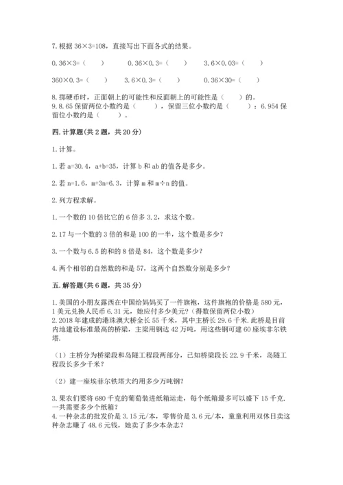 人教版数学五年级上册期末考试试卷精华版.docx