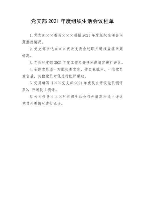 【组织生活会】党支部2021年度组织生活会主持词、议程单、民主评议党员测评票表.docx
