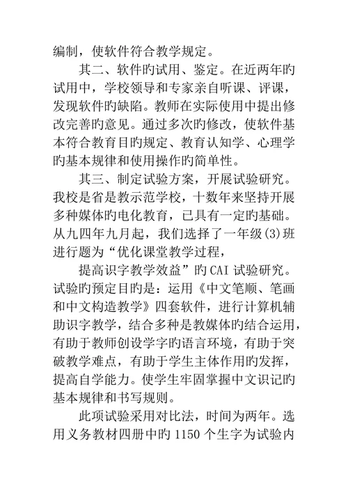 信息技术论文识字教学与计算机效益