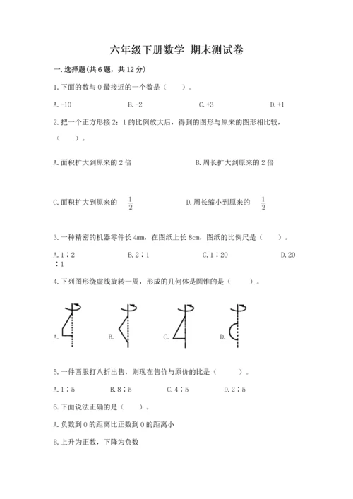 六年级下册数学 期末测试卷及参考答案【综合卷】.docx