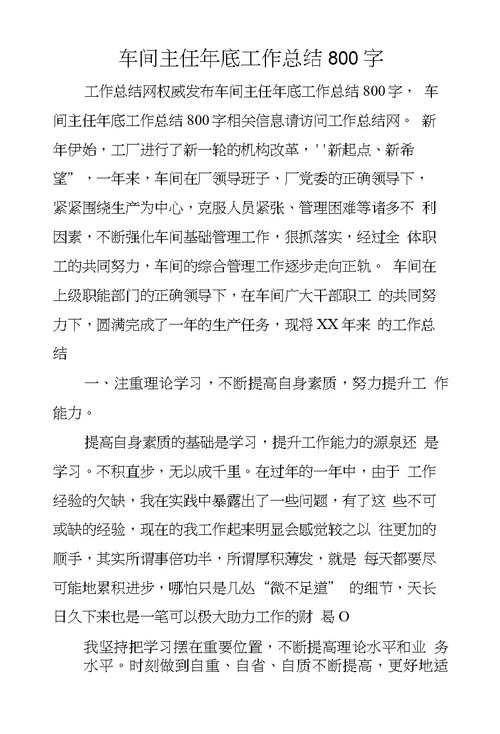 车间主任年底工作总结800字