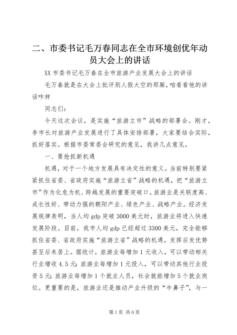 二、市委书记毛万春同志在全市环境创优年动员大会上的致辞.docx