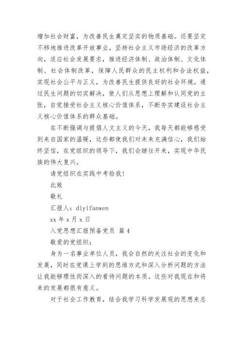 入党思想汇报预备党员.docx