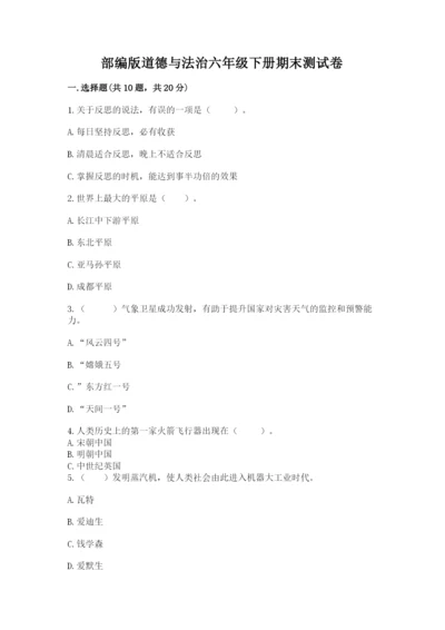部编版道德与法治六年级下册期末测试卷含完整答案（典优）.docx