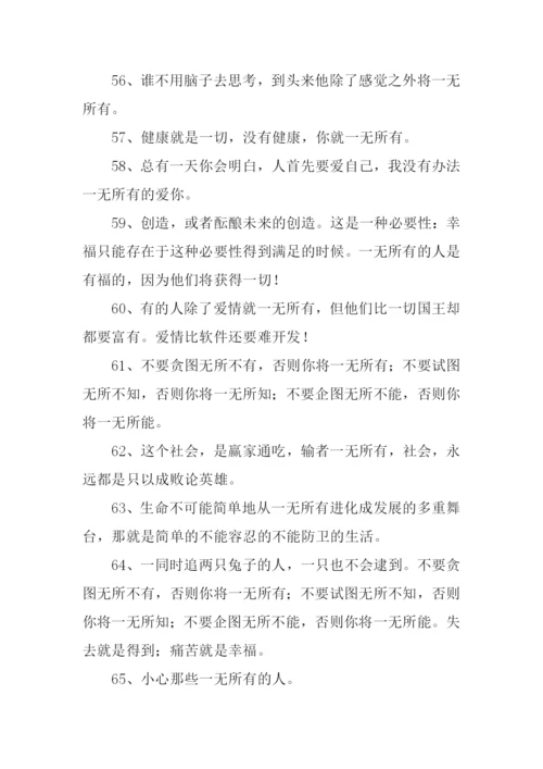 一无所有的反义词.docx