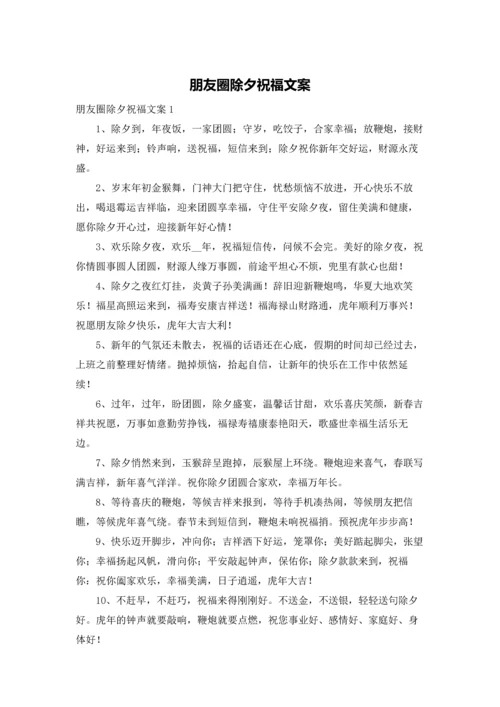 朋友圈除夕祝福文案.docx