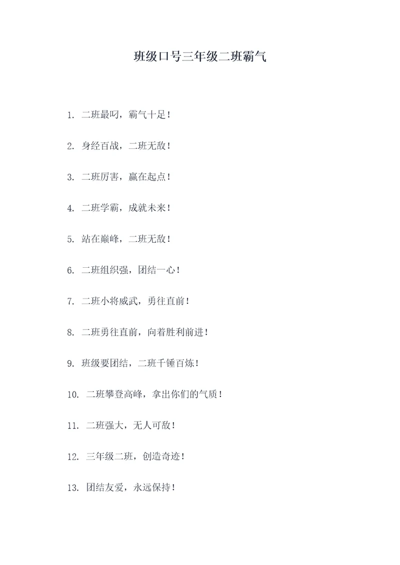 班级口号三年级二班霸气
