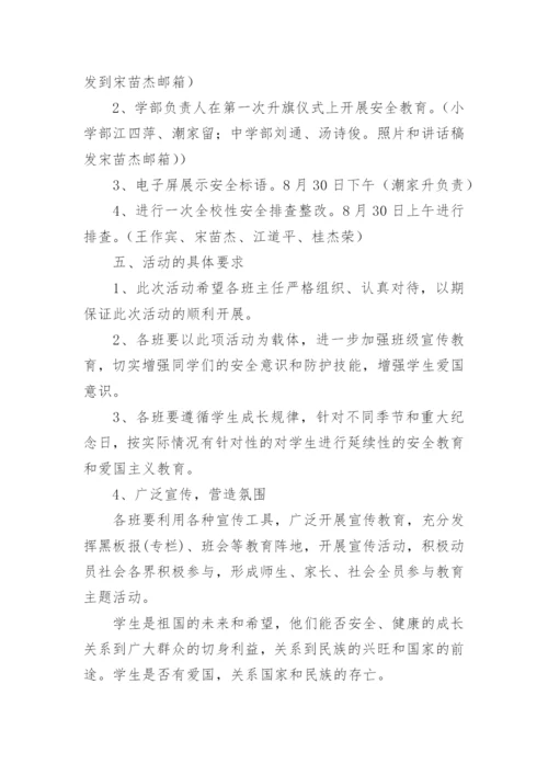 开学第一课安全教育活动方案.docx