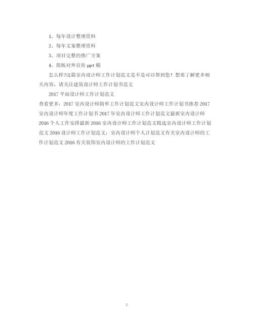 精编之室内设计师工作计划范文2.docx