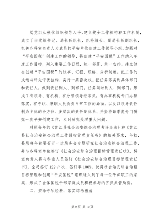 国家税务局综合治理工作汇报材料.docx