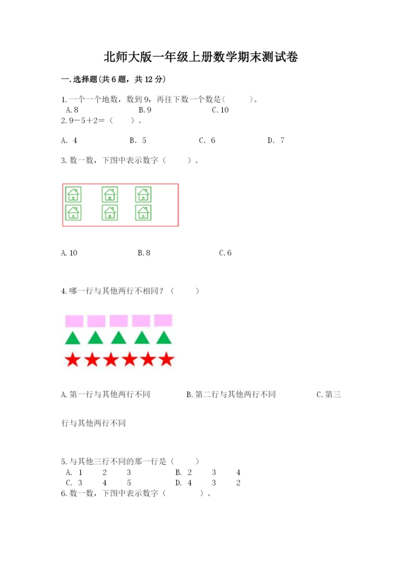 北师大版一年级上册数学期末测试卷附参考答案（达标题）.docx