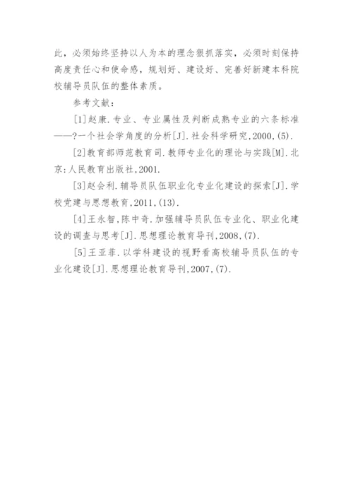 试论新建本科院校辅导员队伍专业化建设研究论文.docx