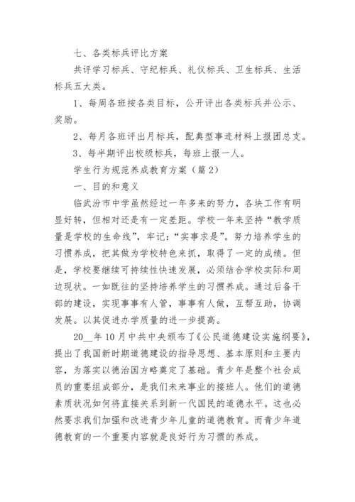 学生行为规范养成教育方案（7篇）.docx