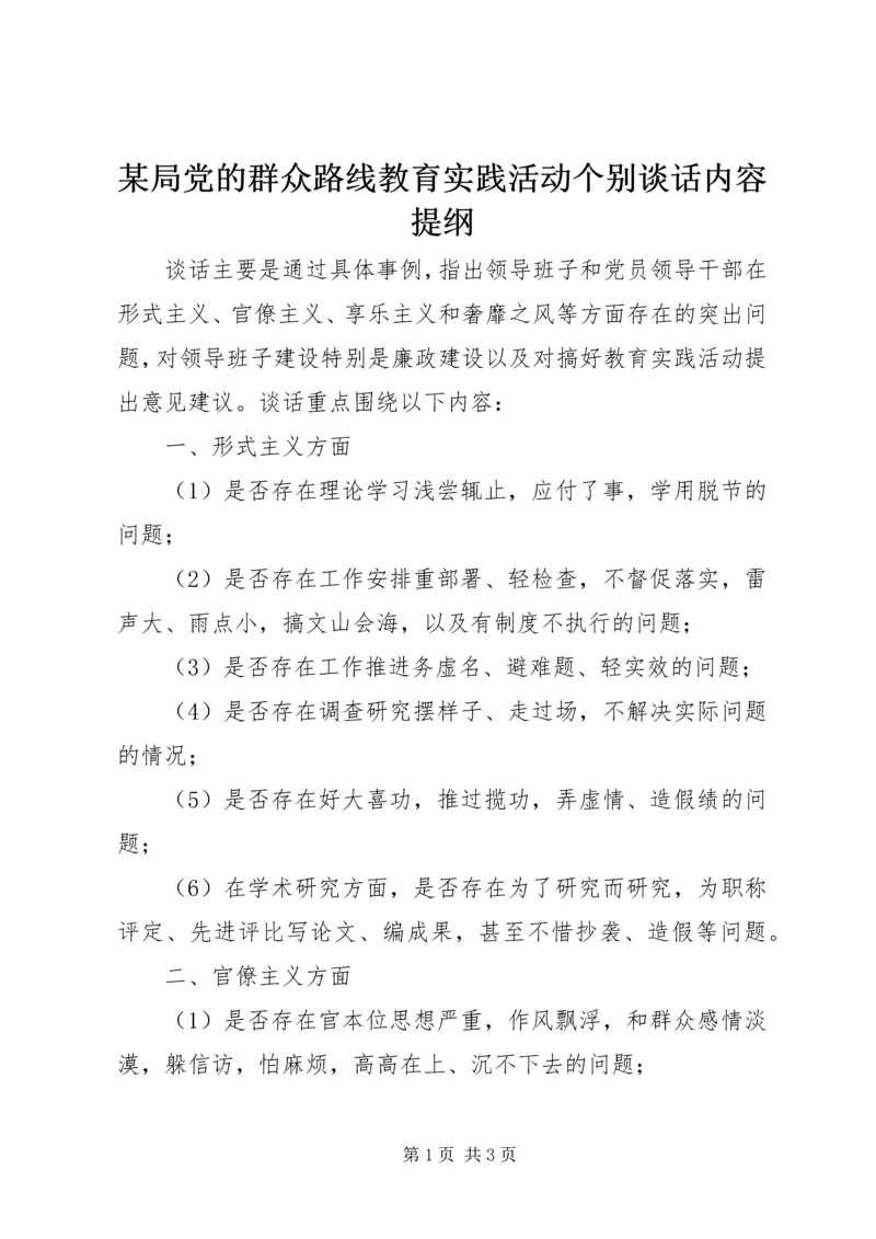 某局党的群众路线教育实践活动个别谈话内容提纲.docx