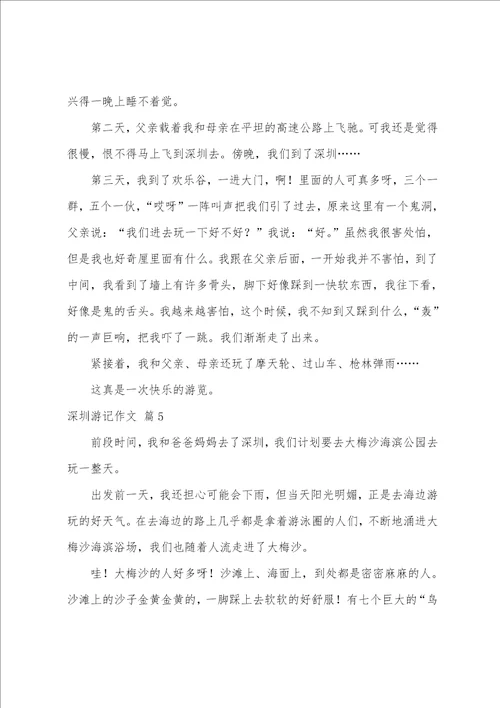 关于深圳游记作文5篇