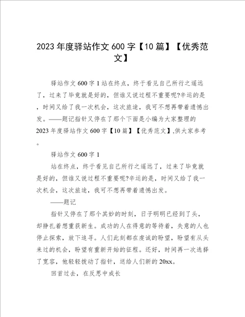 2023年度驿站作文600字10篇优秀范文