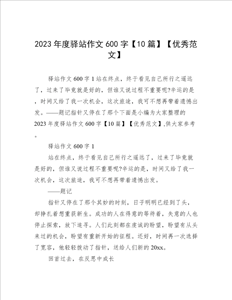 2023年度驿站作文600字10篇优秀范文