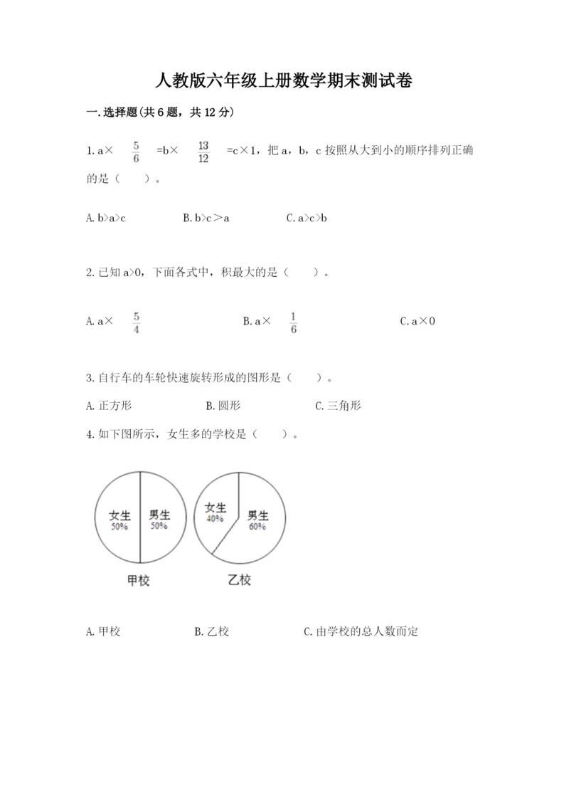 人教版六年级上册数学期末测试卷带答案（综合卷）.docx