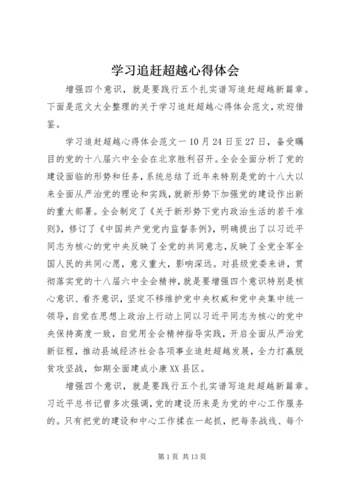 学习追赶超越心得体会 (2).docx