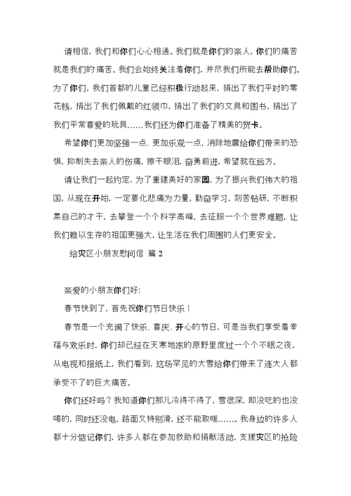 实用的给灾区小朋友慰问信3篇