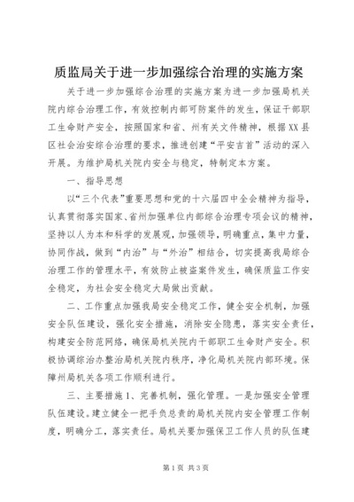 质监局关于进一步加强综合治理的实施方案 (3).docx