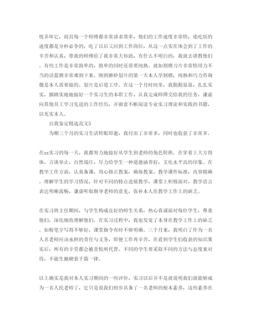 精编400字实习自我鉴定参考范文参考.docx