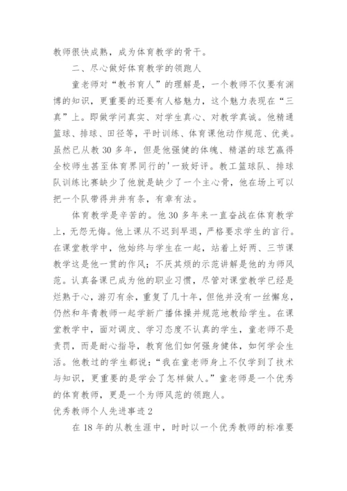 优秀教师个人先进事迹.docx