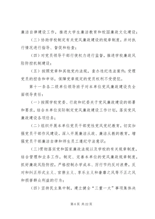 学校党风廉政建设责任制实施细则 (7).docx