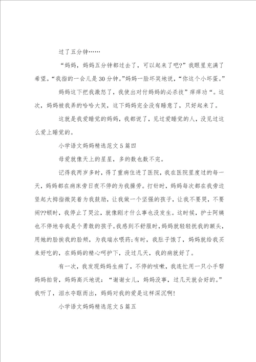 小学语文妈妈精选范文5篇