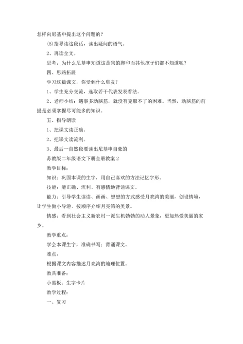 语文苏教版二年级下册语文教案案例指导.docx