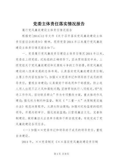 党委主体责任落实情况报告_1 (5).docx