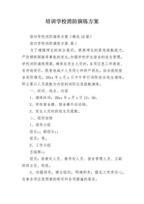 培训学校消防演练方案_2.docx